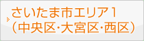 さいたま市エリア1（中央区・大宮区・西区）