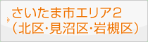 さいたま市エリア2（北区・見沼区・岩槻区）