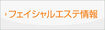 フェイシャルエステ情報