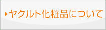 ヤクルト化粧品について