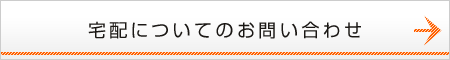 宅配についてのお問い合わせ