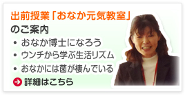 出前授業『御腹元気教室』のご案内