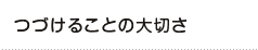 つづけることの大切さ