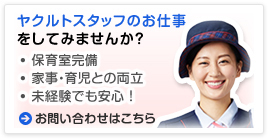 ヤクルトスタッフのお仕事をしてみませんか？お問い合わせはこちら