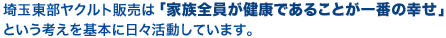 埼玉東部ヤクルト販売は「家族全員が健康であることが一番の幸せ 」という考えを基本に日々活動しています。