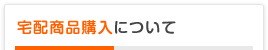 宅配商品購入について