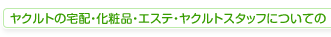 ヤクルトの宅配・化粧品・エステ・ヤクルトスタッフについての