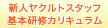 新人ヤクルトスタッフ基本研修カリキュラム