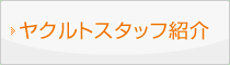 ヤクルトスタッフ紹介