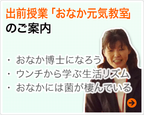 出前授業「おなか元気教室」のご案内